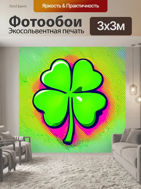 Фотообои абстрактное изображение четырехлистного клевера в ярких тонах, сделанное в стиле поп-арта