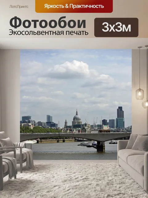 Фотообои Лондон View