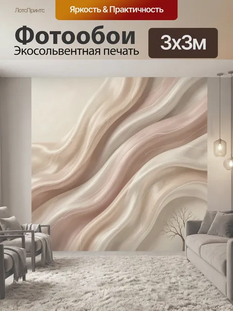 Фотообои Абстрактные бежевые волны и дерево