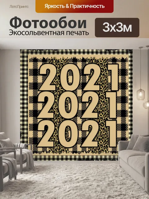 Фотообои Новогодний плед и леопардовый образ