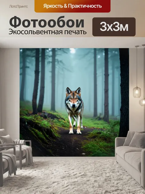 Фотообои волк в тумане, окружающем лес