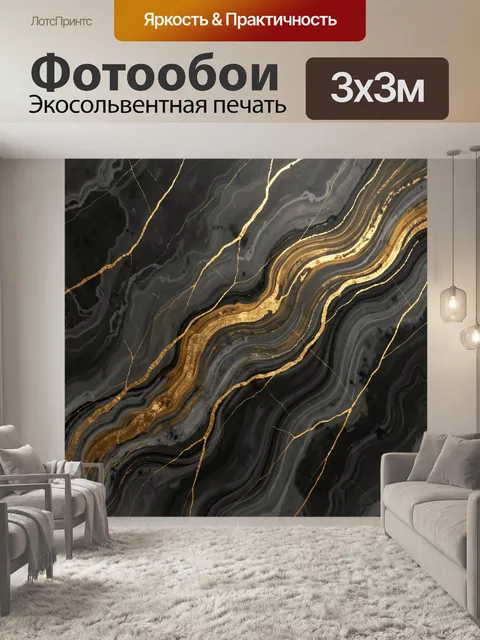 Фотообои Золотые прожилки на черном мраморе