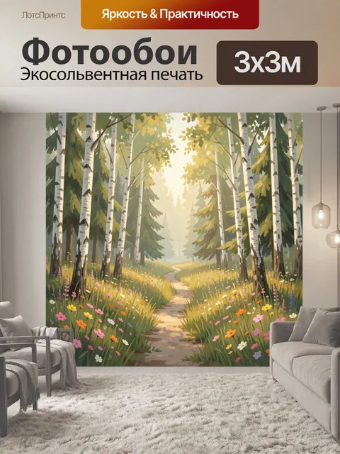 Фотообои Лесная тропа среди берёз и цветов
