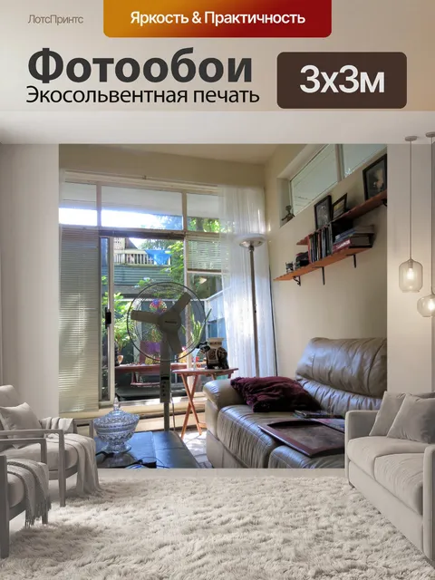 Фотообои гостиной я