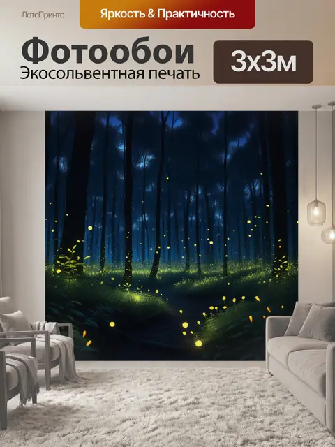 Фотообои ночной лес с загадочными светлячками