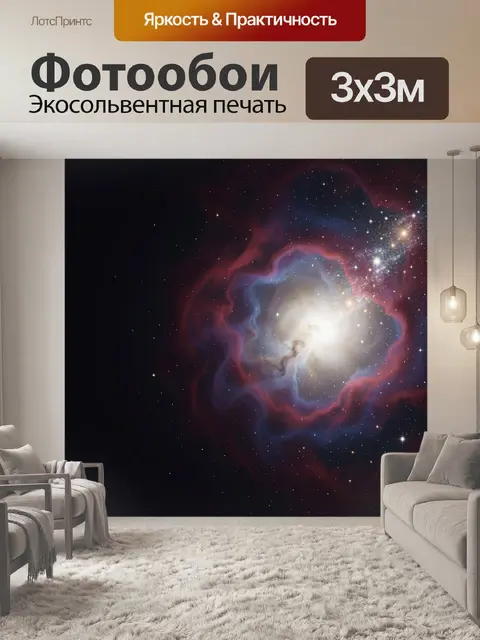 Фотообои Космическая туманность и звезды