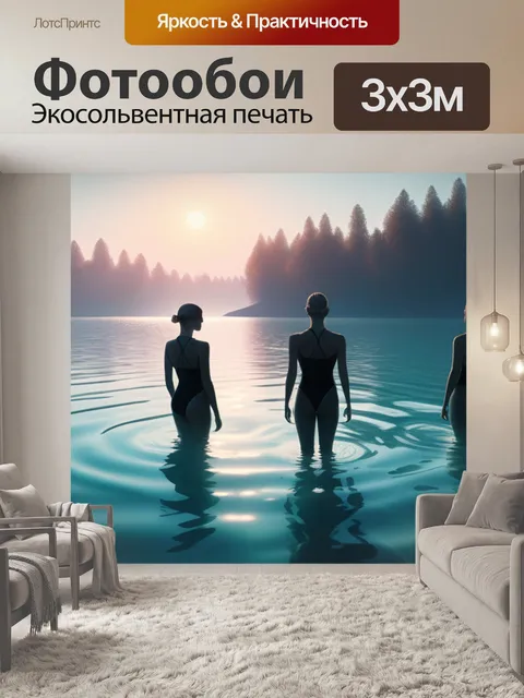 Фотообои пейзаж с тремя купальщицам минимал