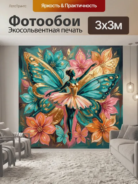 300 × 300 см · Экосольвентная печать