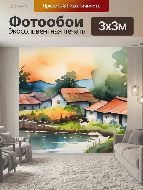 Фотообои живопись деревня