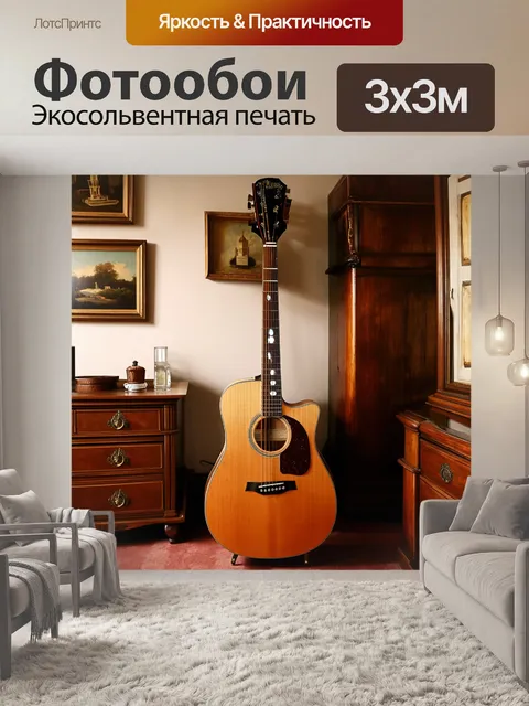 Фотообои гитара, старинного вида, висит на стене в комнате, заполненной антикварной мебелью и старинными картинами
