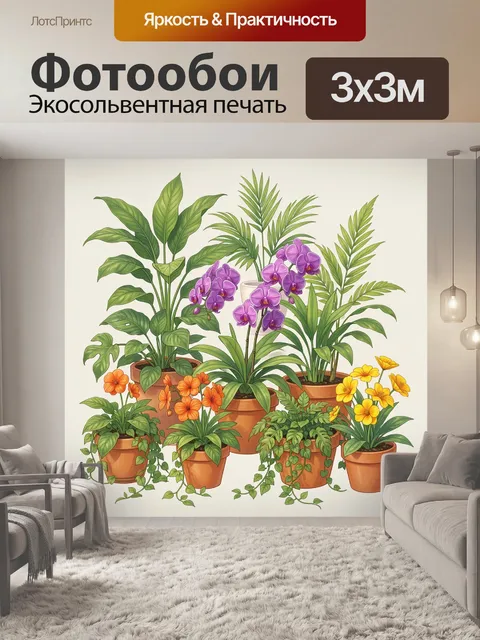 300 × 300 см · Экосольвентная печать