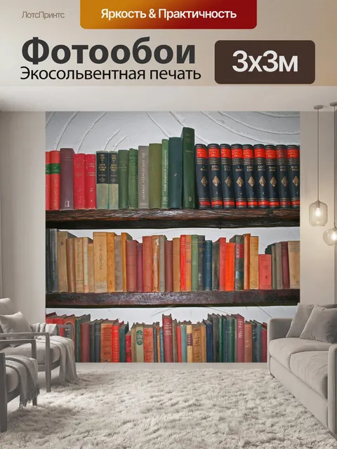 Фотообои Старые книги на импровизированных полках