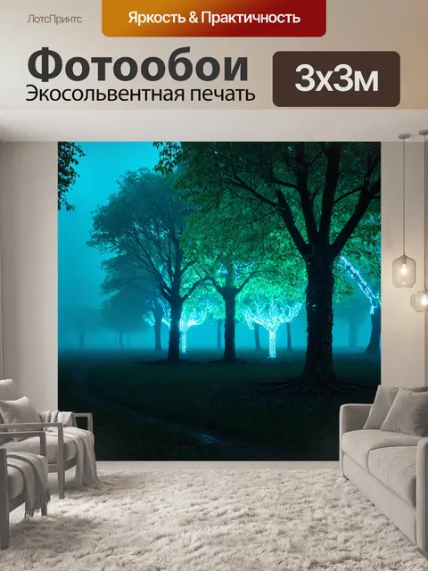 Фотообои туман в стиле киберпанк, с кибернетическими деревьями, светящимися в тумане и создающими ощущение волшебства