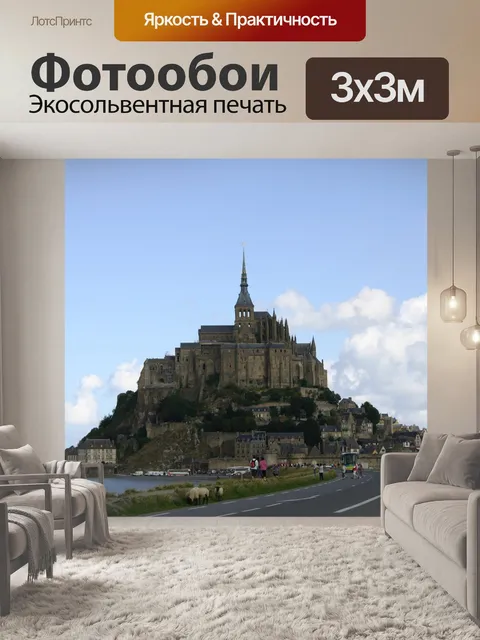 Фотообои Гора святого михаила