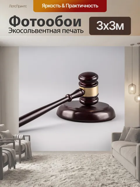 Фотообои судья молоток
