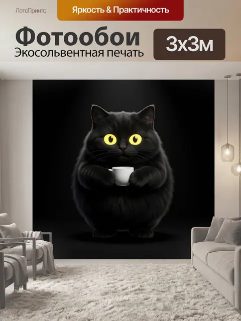 Фотообои Черный кот с чашкой