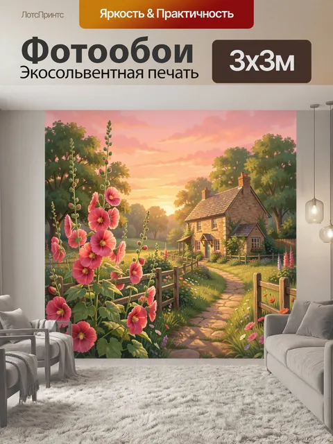 Фотообои Уютный домик в саду на закате