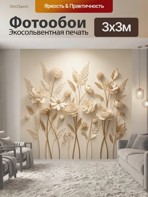 Фотообои Объемная композиция из бежевых цветов