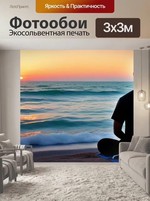 Фотообои утренняя медитация у океана
