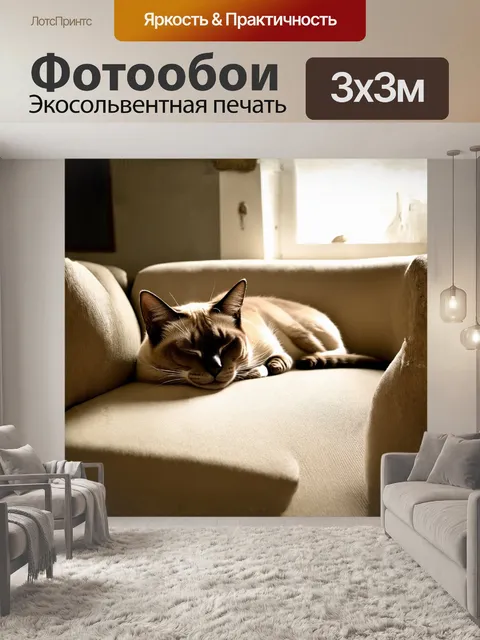 Фотообои сиамская кошка, мирно спящей на бежевом диване, погружена в сладкие грёзы
