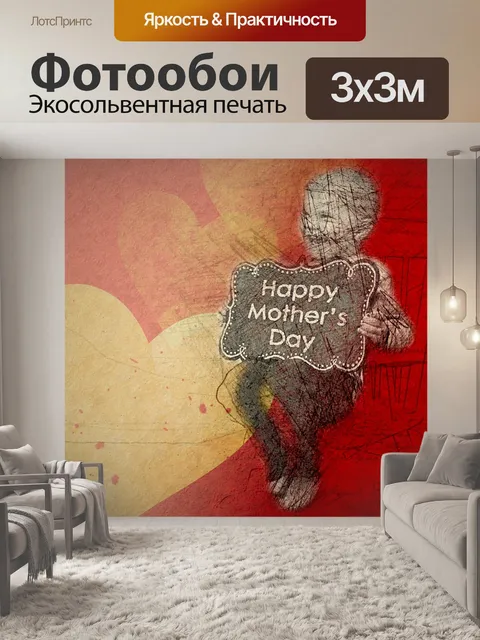 Фотообои День матери