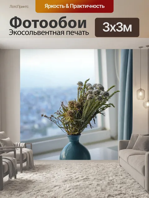 Фотообои Сухоцвет