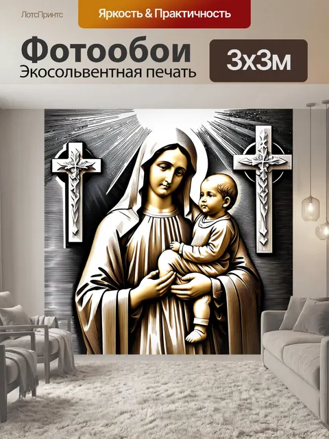 Фотообои традиционная сцена с божией матерью