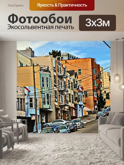 Фотообои Улицы Сан-Франциско