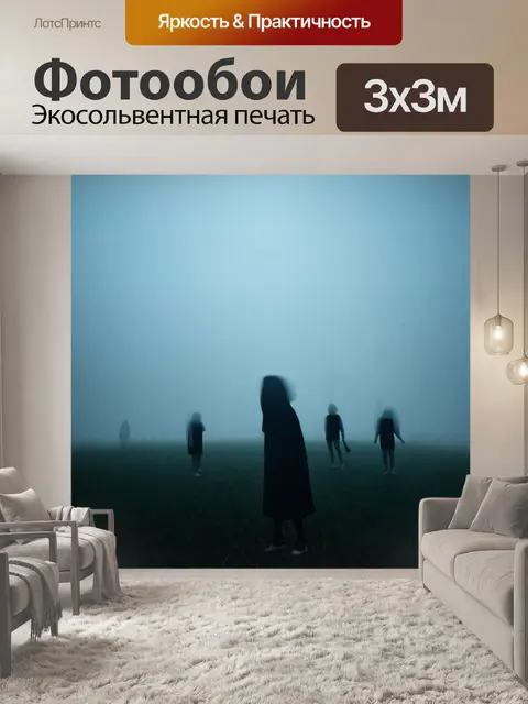 Фотообои туман в стиле двойная экспозиция, передающие эмоции и чувства через силуэты в тумане