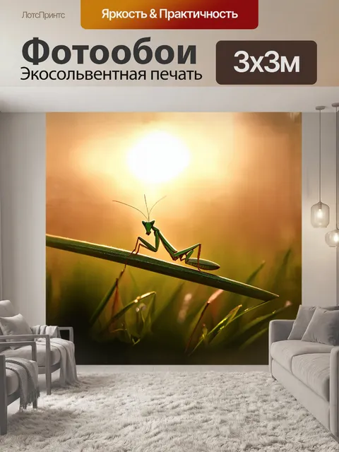 Фотообои в туманном рассвете, богомол сидит на былинке, наблюдая за полем, окутанным золотистым светом восходящего…