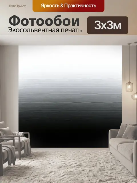 Фотообои градиент от белого до глубокого черного с эффектом градиентной заливки