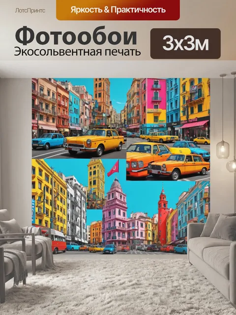 Фотообои город в стиле поп-арт, с элементами культурного наследия и современности