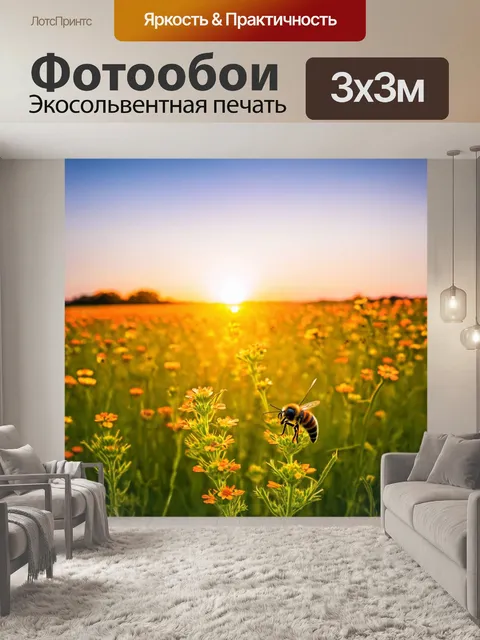 Фотообои закат на цветущим поле, где пчелы гудят, а цветы приносят уникальные оттенки и ароматы, заполняя мир красотой