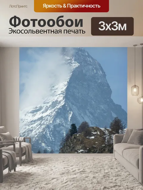 Фотообои Маттерхорн