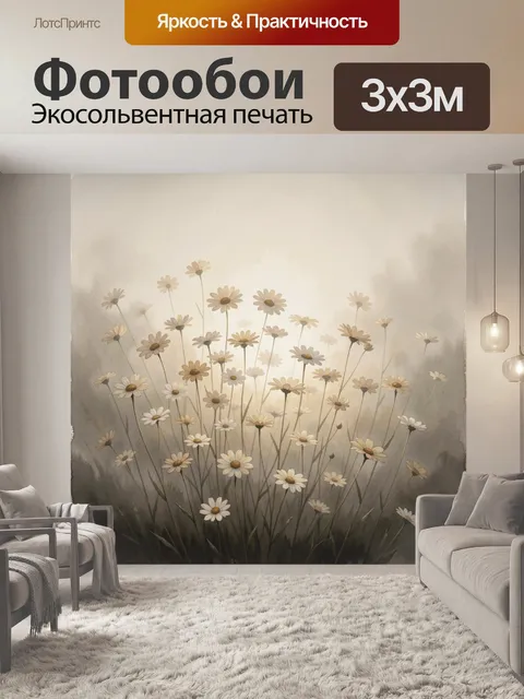 Фотообои Ромашковое поле в тумане
