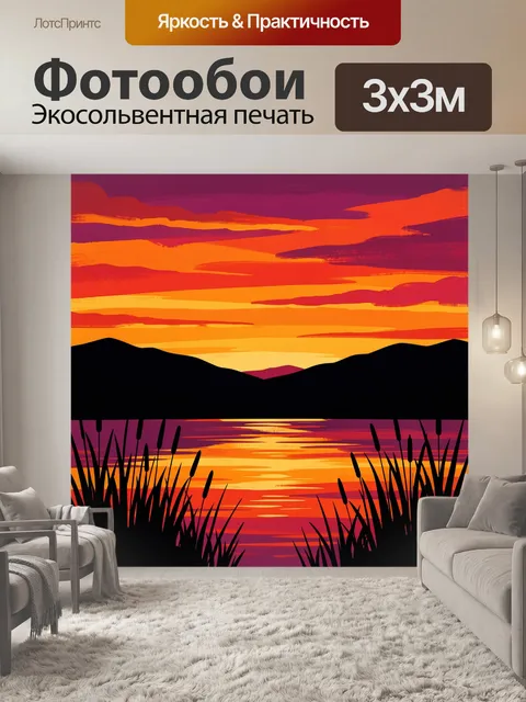 Фотообои Закат над озером и горами