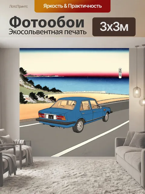 Фотообои машина в стиле искусство укиё-э, изображающие автомобиль, мчащийся по извивающейся дороге вдоль моря