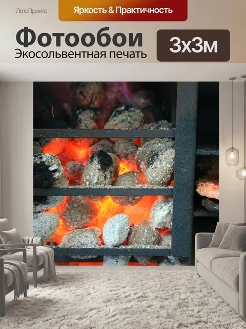 Фотообои Раскаленные угли
