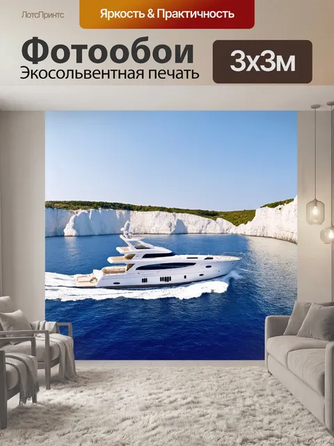 Фотообои яхта, плывущая среди белых скал
