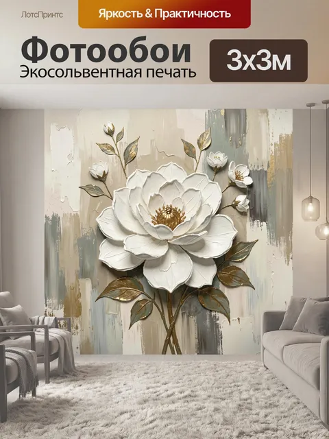 Фотообои Белый цветок с золотыми листьями