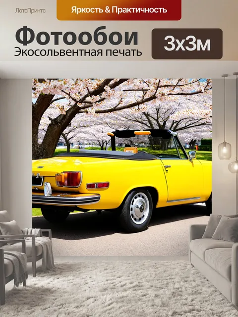 Фотообои машина в стиле ретро, желтая кабриолет на фоне цветущих сакур