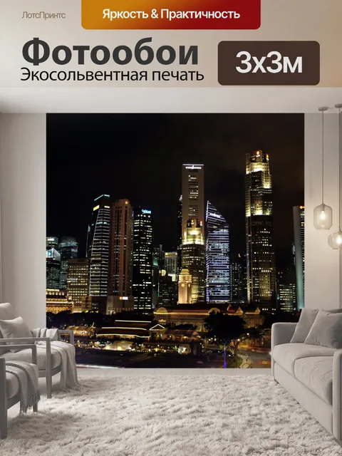 Фотообои Сингапур Skyline Night View