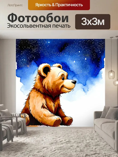 Фотообои ночь в стиле декоративная акварель, очаровательный бурый медведь, смотрящий на звезды с окрашенным небом
