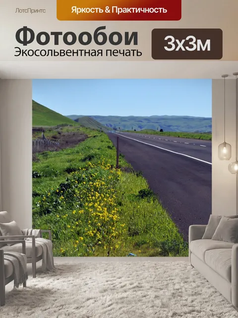 Фотообои Сельские шоссе