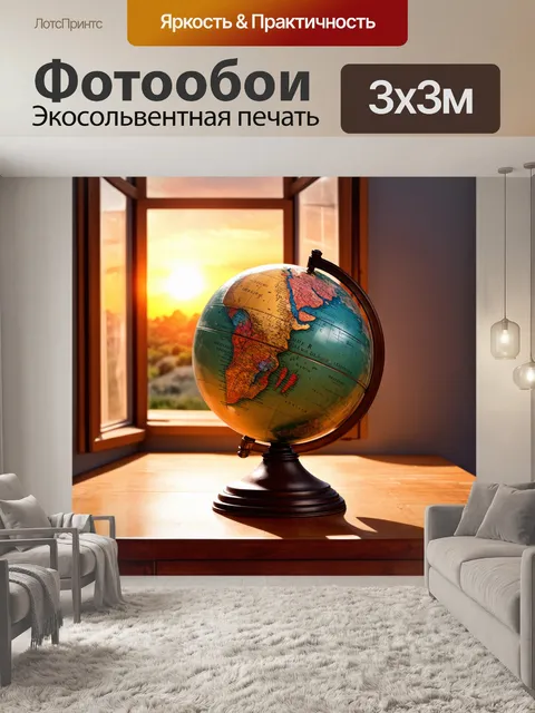 Фотообои винтаж с изображением старинного глобуса