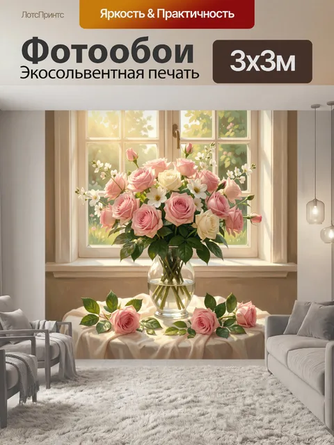 Фотообои Нежные розы у окна