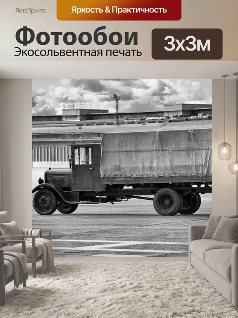 Фотообои Грузовая машина