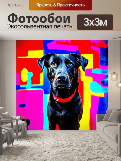 Фотообои сюрреалистическое изображение черного лабрадора в стиле абстракционизма