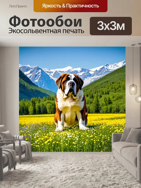 Фотообои огромный сен-бернар на фоне величественных гор