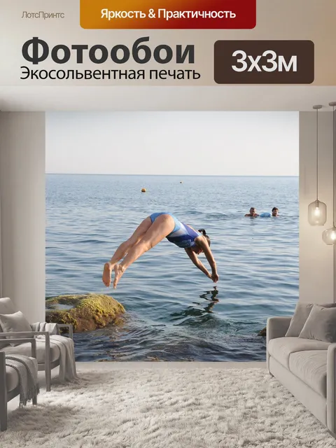 Фотообои Прыгать